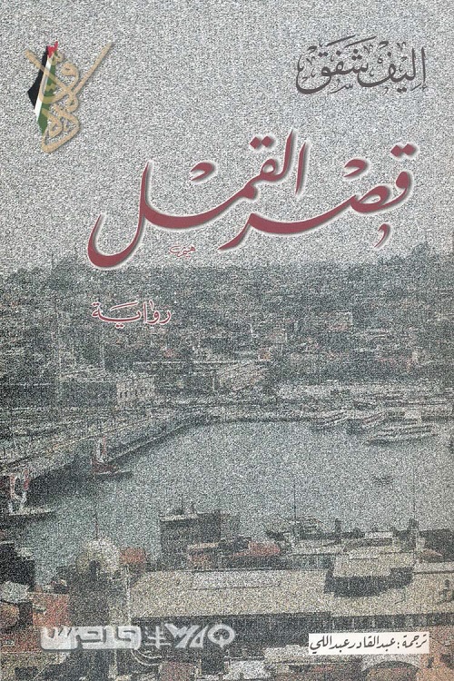قصر القمل